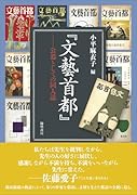 『文藝首都』 公器としての同人誌