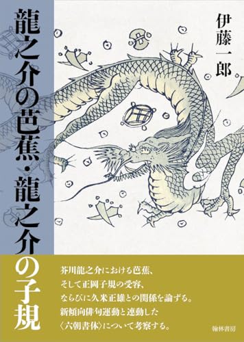 龍之介の芭蕉・龍之介の子規