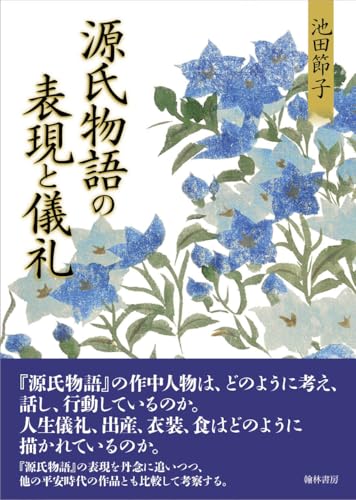 源氏物語の表現と儀礼