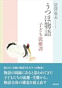 うつほ物語 子ども流離譚