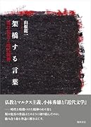 架橋する言葉 坂口安吾と時代精神