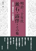 明治三十年代 漱石・露伴・その他 文学の制度化と日露戦争