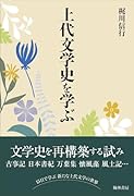 上代文学史を学ぶ