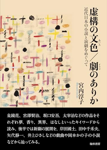 虚構の文色/劇のありか 近代日本の小説と演劇をめぐって