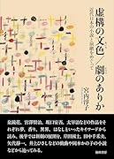 虚構の文色/劇のありか 近代日本の小説と演劇をめぐって