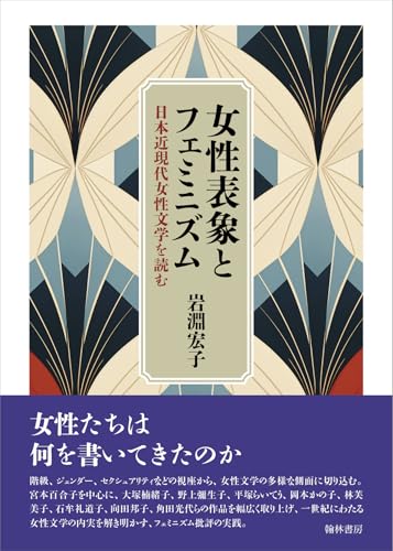 女性表象とフェミニズム 日本近現代女性文学を読む