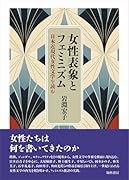 女性表象とフェミニズム 日本近現代女性文学を読む