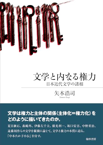 文学と内なる権力 日本近代文学の諸相
