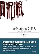 文学と内なる権力 日本近代文学の諸相