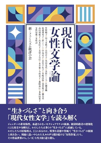 現代女性文学論