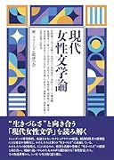 現代女性文学論