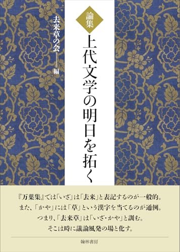 論集 上代文学の明日を拓く