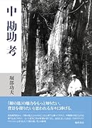 <中勘助>考