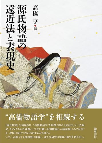 源氏物語の遠近法と表現史