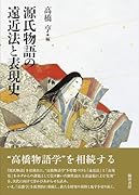 源氏物語の遠近法と表現史