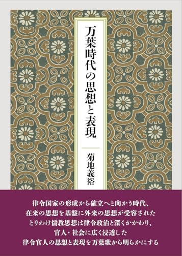 万葉時代の思想と表現