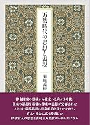 万葉時代の思想と表現