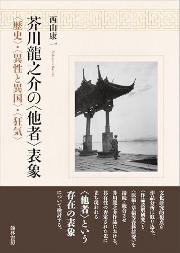 芥川龍之介の〈他者〉表象 〈歴史〉・〈異性と異国〉・〈狂気〉