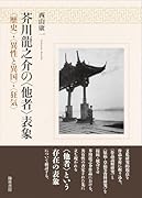 芥川龍之介の〈他者〉表象 〈歴史〉・〈異性と異国〉・〈狂気〉