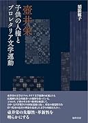 壺井栄 子供の人権とプロレタリア文学運動