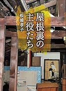 屋根裏の主役たち