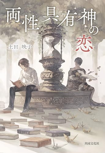 両性具有神の恋