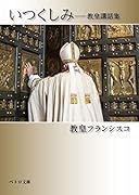 いつくしみ 教皇講話集