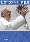 教皇フランシスコ講話集(4)