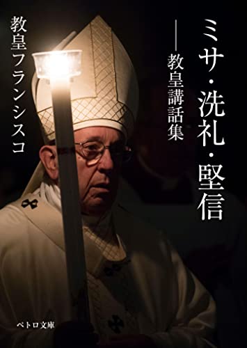 ミサ・洗礼・堅信 教皇講話集