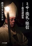 ミサ・洗礼・堅信 教皇講話集