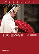 十戒・主の祈り 教皇講話集
