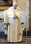 使徒言行録・世をいやすーー教皇講話集