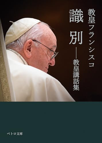 識別ーー教皇講話集