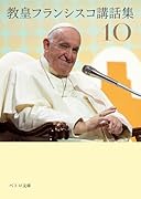 教皇フランシスコ講話集10