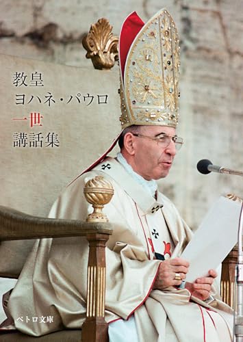 教皇ヨハネ・パウロ一世講話集