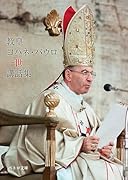 教皇ヨハネ・パウロ一世講話集