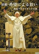 回勅 希望による救い