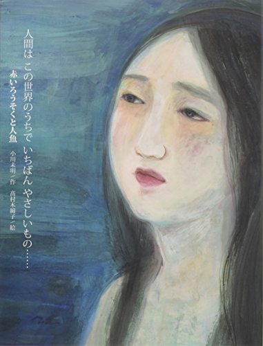 赤いろうそくと人魚
