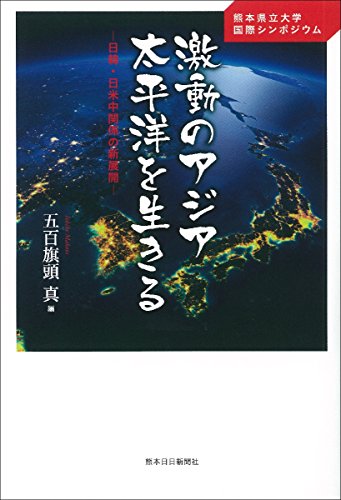 激動のアジア太平洋を生きる 熊本県立大学国際シンポジウムー日韓・日米中関係の新