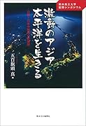 激動のアジア太平洋を生きる 熊本県立大学国際シンポジウムー日韓・日米中関係の新
