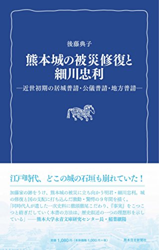 熊本城の被災修復と細川忠利 近世初期の居城普請・公儀普請・地方普請