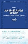熊本城の被災修復と細川忠利 近世初期の居城普請・公儀普請・地方普請