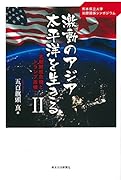 激動のアジア太平洋を生きる(2)