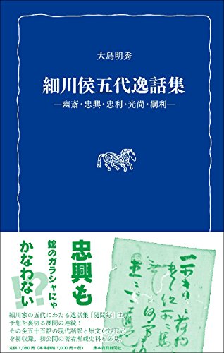細川候五代逸話集 幽斎・忠興・忠利・光尚・綱利