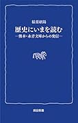 歴史にいまを読む 熊本・永青文庫からの発信
