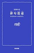 俳句逍遥小さきものへのまなざし