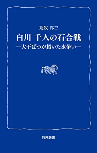 白川千人の石合戦 大干ばつが招いた水争い