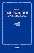 白川千人の石合戦 大干ばつが招いた水争い