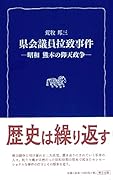 県会議員拉致事件 昭和熊本の仰天政争