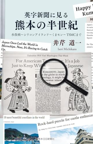 英字新聞に見る熊本の半世紀